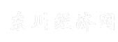 东川经济网